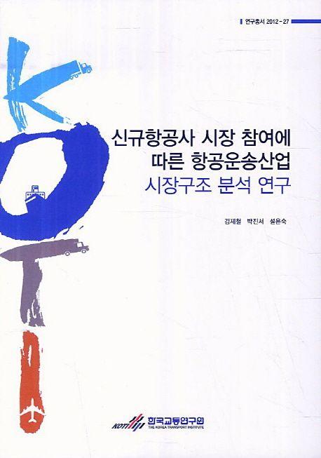 신규항공사 시장 참여에 따른 항공운송산업 시장구조 분석 연구 =
