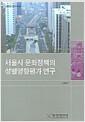 서울시 문화정책의 성별영향평가 연구 =