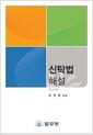 신탁법해설