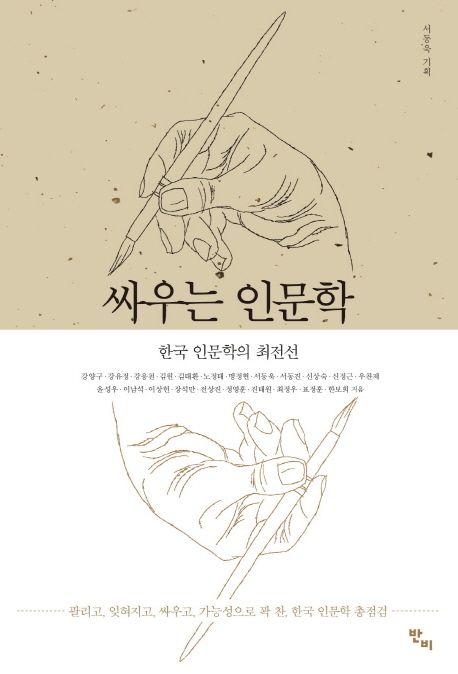 싸우는 인문학 : 한국 인문학의 최전선
