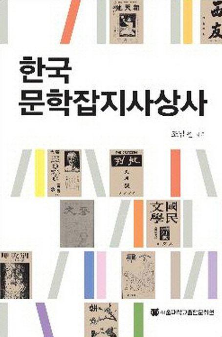 한국문학잡지사상사