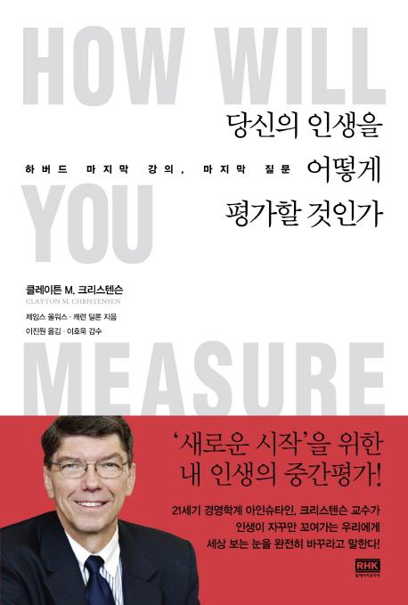 당신의 인생을 어떻게 평가할 것인가 : 하버드 마지막 강의, 마지막 질문