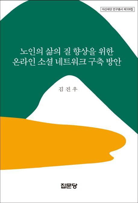 노인의 삶의 질 향상을 위한 온라인 소셜 네트워크 구축 방안