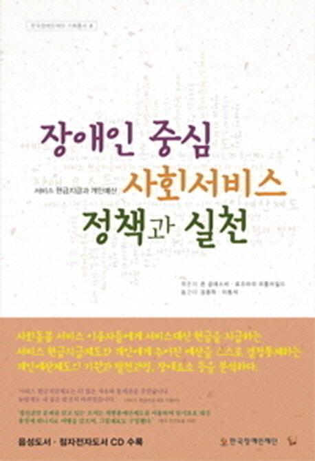 장애인 중심 사회서비스 정책과 실천 : 서비스 현금지급과 개인예산