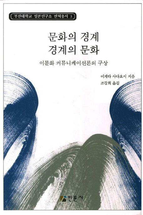 문화의 경계 경계의 문화 : 이문화 커뮤니케이션론의 구상