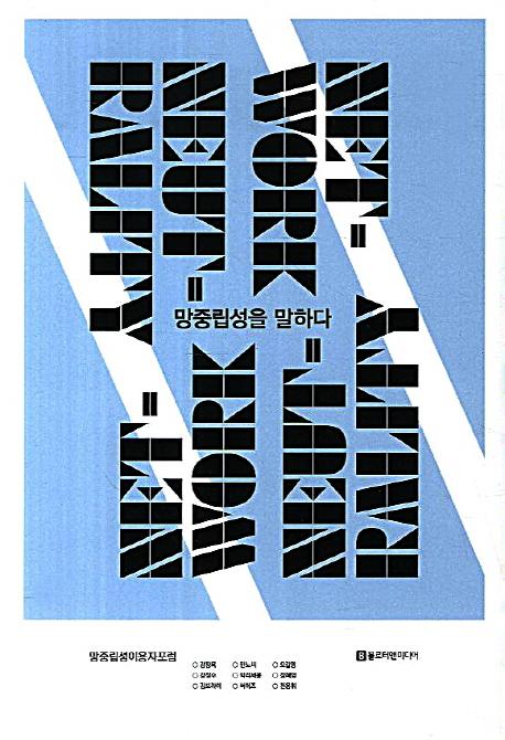 망중립성을 말하다 =