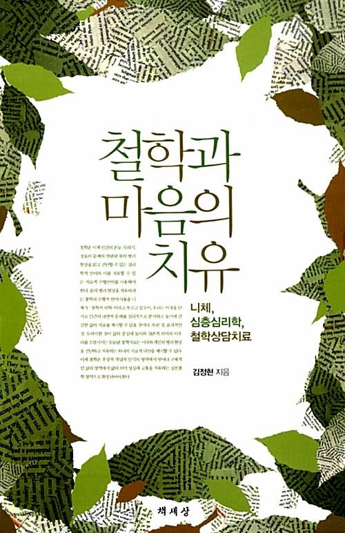 철학과 마음의 치유 : 니체, 심층심리학, 철학상담치료