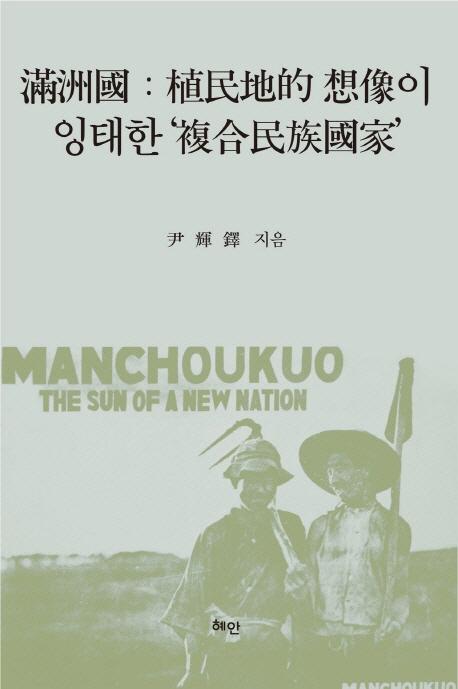 滿洲國 : 植民地的 想像이 잉태한 '複合民族國家'