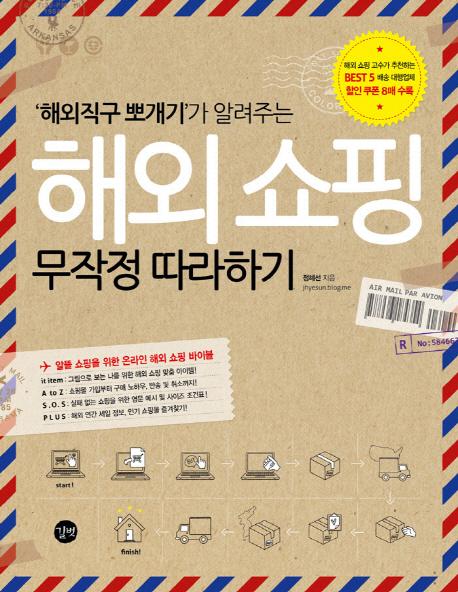 (해외직구 뽀개기가 알려주는) 해외 쇼핑 : 무작정 따라하기