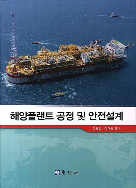 해양플랜트 공정 및 안전설계