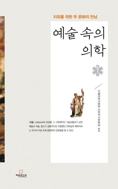 예술 속의 의학 : 치유를 위한 두 문화의 만남