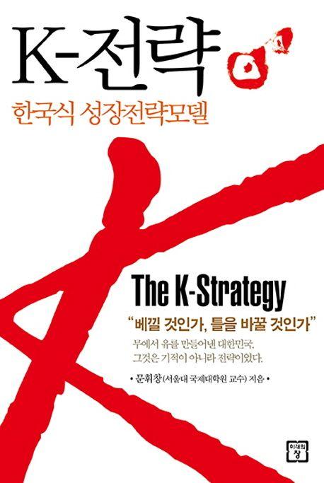 K-전략 = 한국식 성장전략모델
