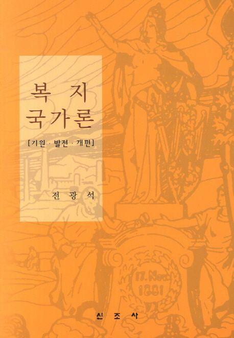 복지국가론 : 기원·발전·개편