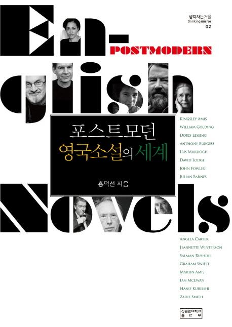 포스트모던 영국소설의 세계 : 다문화 시대의 영국성