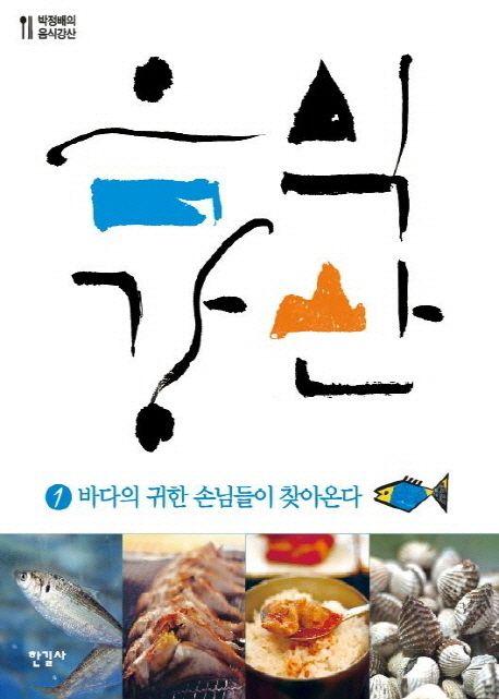 음식강산 : 박정배의 음식강산