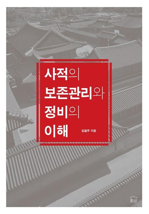 사적의 보존관리와 정비의 이해