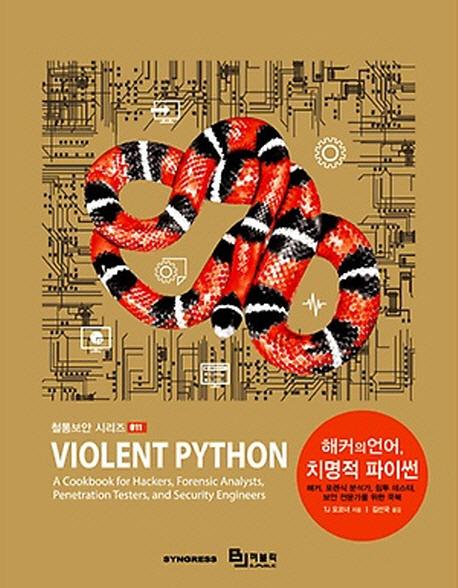 해커의 언어, 치명적 파이썬 : 해커, 포렌식 분석가, 침투 테스터, 보안 전문가를 위한 쿡북