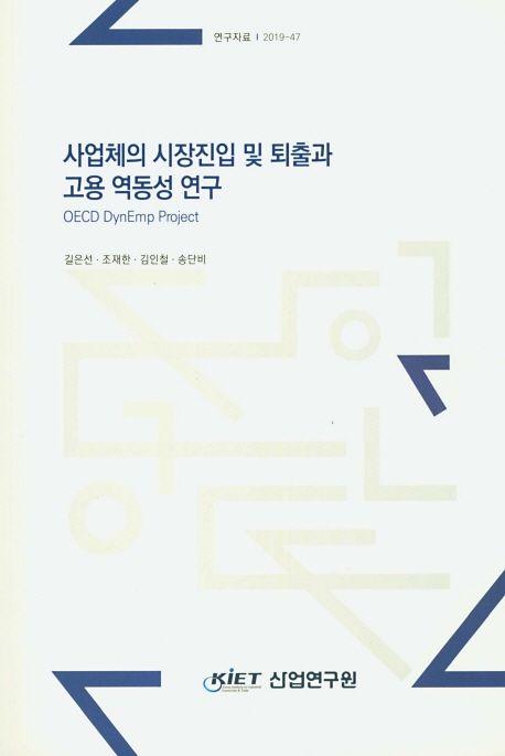 사업체의 시장진입 및 퇴출과 고용 역동성 연구