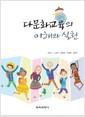 다문화교육의 이해와 실천