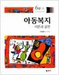 아동복지 : 이론과 실천  =