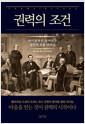 권력의 조건 : 라이벌까지 끌어안은 링컨의 포용 리더십
