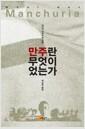 만주란 무엇이었는가 =
