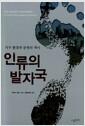 인류의 발자국 : 지구 환경과 문명의 역사