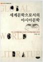 세계문학으로서의 아시아문학 : 구미 오리엔탈리즘과 아시아 오리엔탈리즘을 넘어서