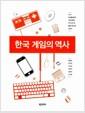 한국 게임의 역사 : 세계를 놀라게 한 한국 게임의 기적