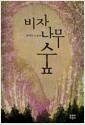 비자나무 숲 : 권여선 소설집