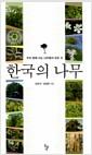 한국의 나무 : 우리 땅에 사는 나무들의 모든 것