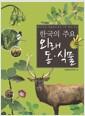 (한국의 주요) 외래 동·식물 =