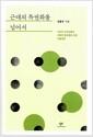 근대의 특권화를 넘어서 : 식민지 근대성론과 내재적 발전론에 대한 이중비판