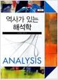 (역사가 있는) 해석학