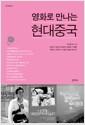 영화로 만나는 현대중국