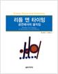 리듬 앤 타이밍 : 공연에서의 움직임