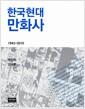 한국현대만화사 : 1945~2010