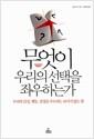 무엇이 우리의 선택을 좌우하는가 : 우리의 감정, 행동, 결정을 주도하는 보이지 않는 힘
