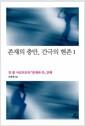 존재의 충만, 간극의 현존 : 장 폴 사르트르의 『존재와 무』강해