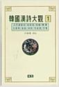 韓國漢詩大觀