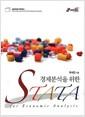 (경제분석을 위한) STATA =