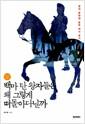 백마 탄 왕자들은 왜 그렇게 떠돌아다닐까 : 명작 동화에 숨은 역사 찾기