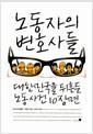 노동자의 변호사들 : 대한민국을 뒤흔든 노동사건 10장면