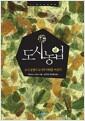 도시농업 : 도시 농업이 도시의 미래를 바꾼다