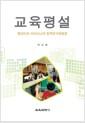 교육평설 : 엘리어트 아이즈너의 질적연구방법론