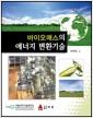 바이오매스의 에너지 변환기술