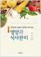 (현대인의 질환과 생애주기에 맞춘) 영양과 식사관리 =