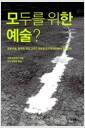 모두를 위한 예술? : 공공미술, 참여와 개입 그리고 새로운 도시성 사이에서 흔들리다