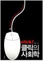 클릭의 사회학 : 페이스북에서 위키피디아까지 디지털 민주주의 깊이 읽기
