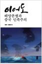이어도 : 해양분쟁과 중국 민족주의